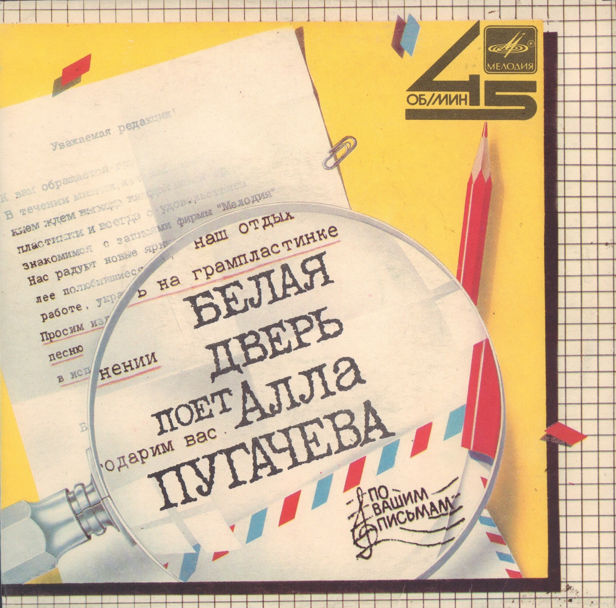 По вашим письмам. «Белая дверь». Поёт Алла Пугачёва