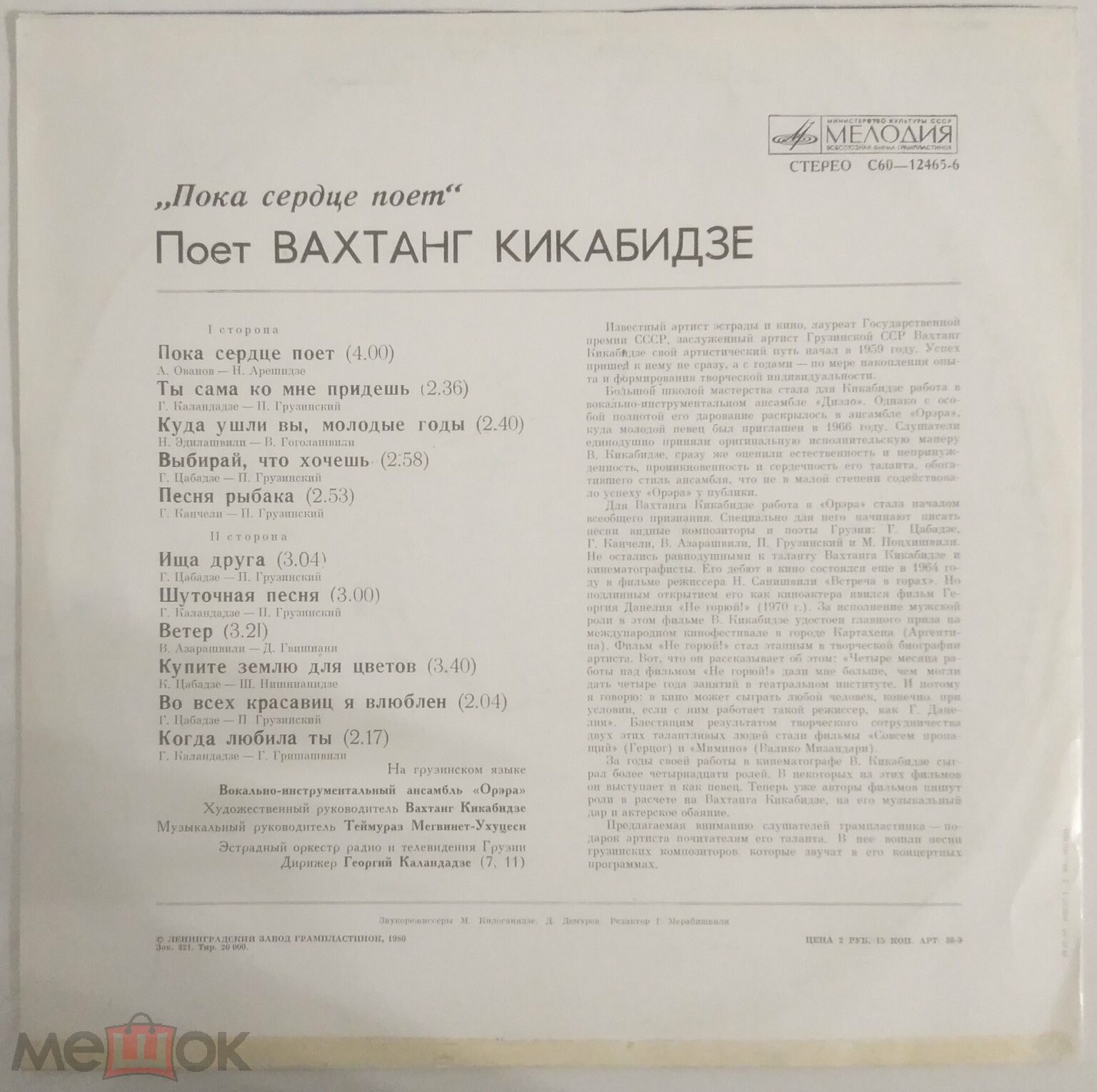 Вахтанг КИКАБИДЗЕ: «Пока сердце поет» (გულს სანამდე ემღერება) — на грузинском языке