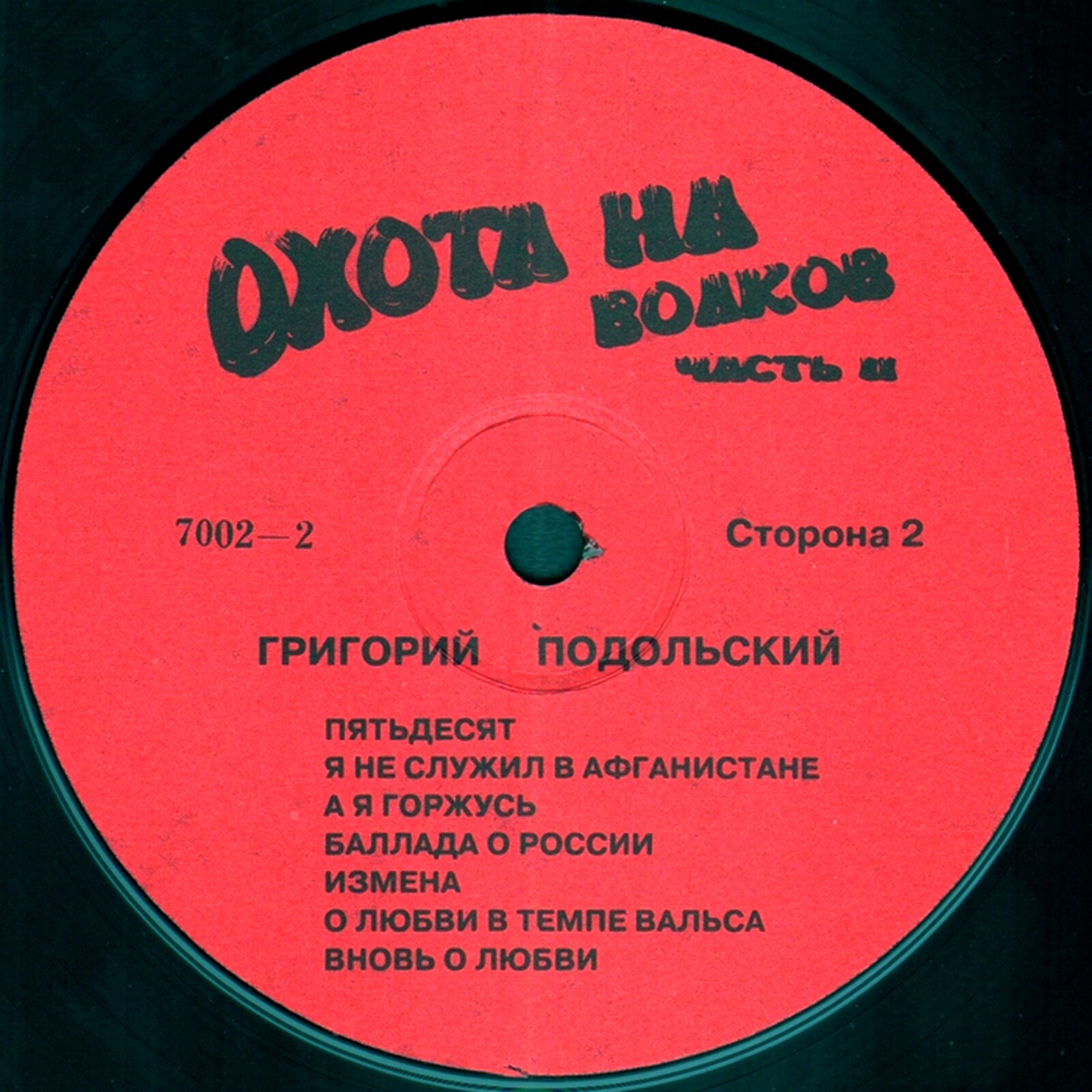 Григорий ПОДОЛЬСКИЙ. Охота на волков. Часть II