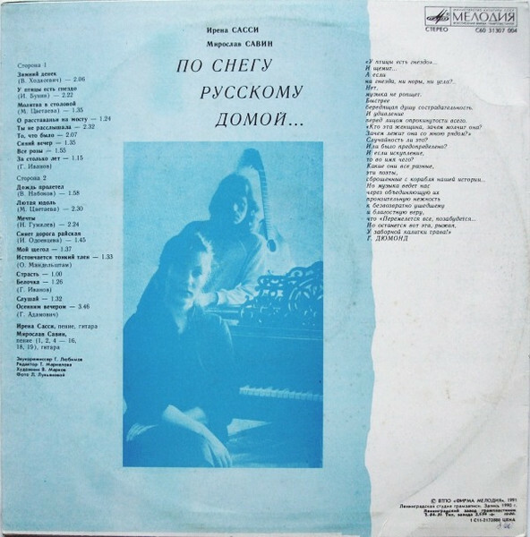 САССИ Ирена, САВИН Мирослав. «По снегу русскому домой...». Песни И. Сасси и М. Савина: