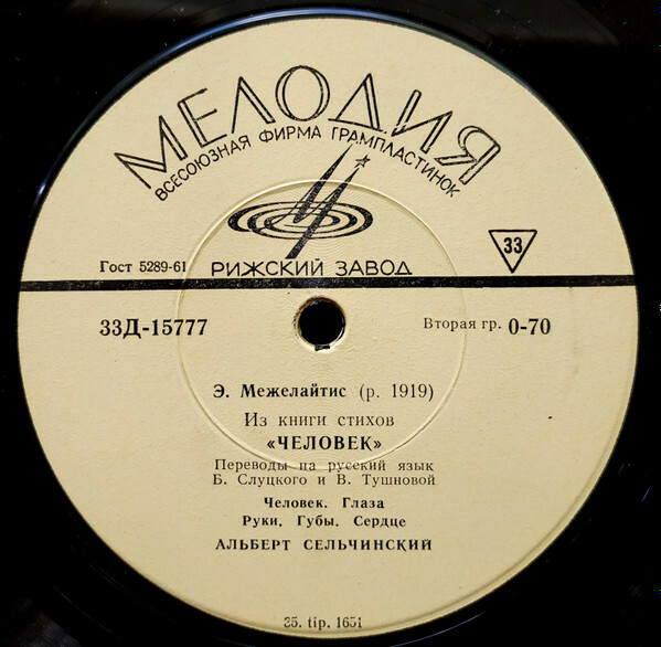 Э. МЕЖЕЛАЙТИС Стихи из книги "Человек"