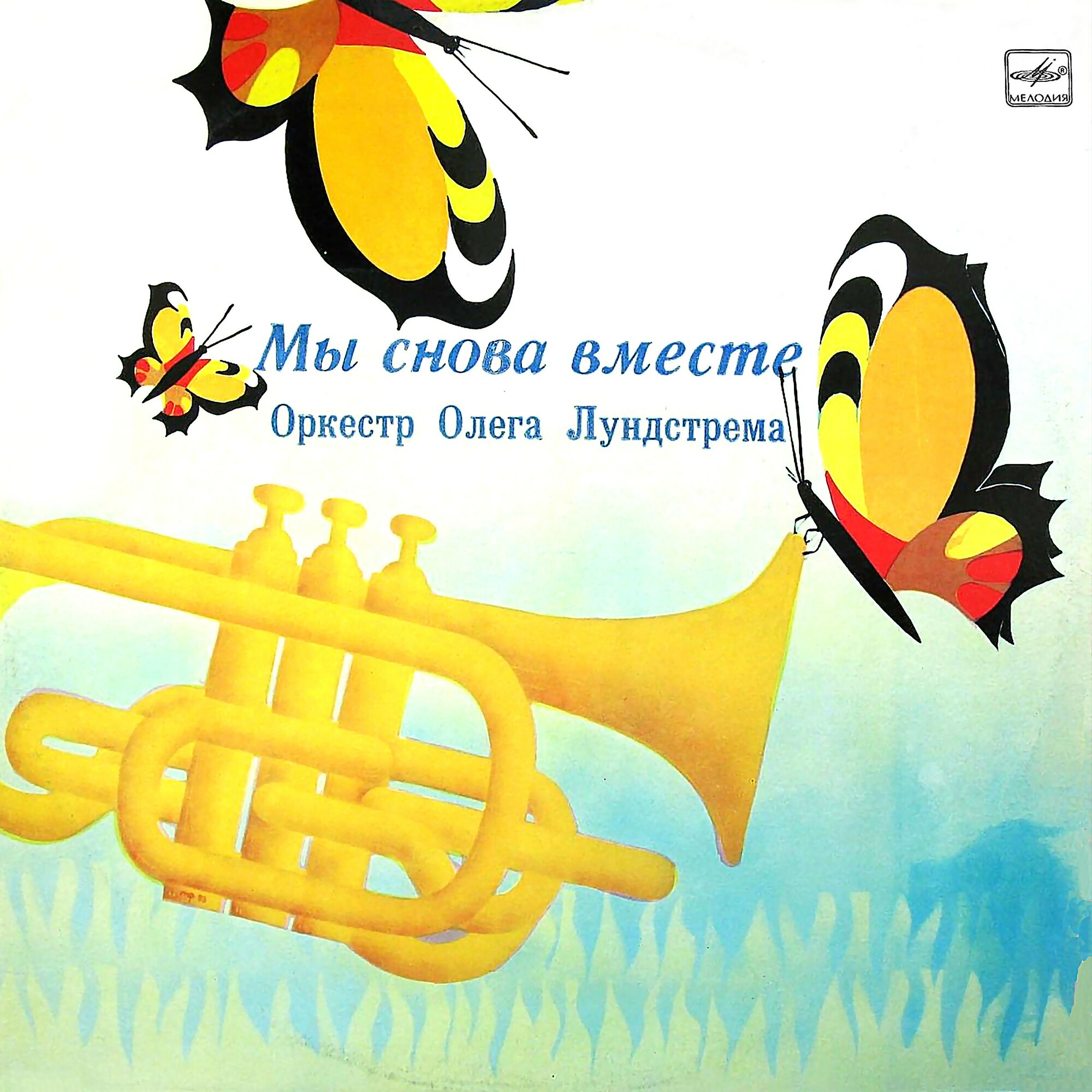 ОРКЕСТР Олега ЛУНДСТРЕМА. «Мы снова вместе»