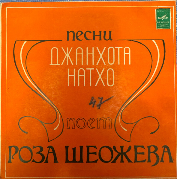 Песни Джанхота Нахто поет Роза ШЕОЖЕВА