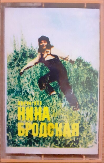 Нина Бродская