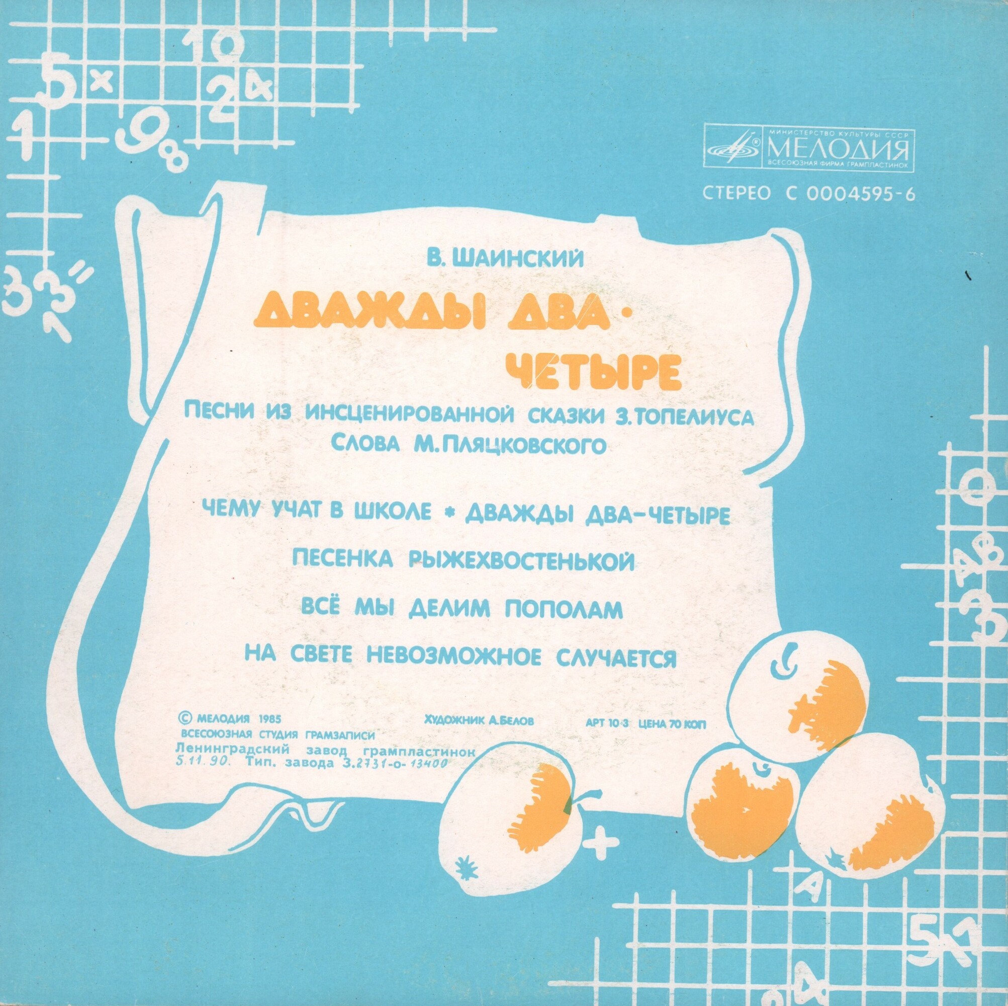 Владимир Шаинский. Песни из сказки "Дважды два — четыре"