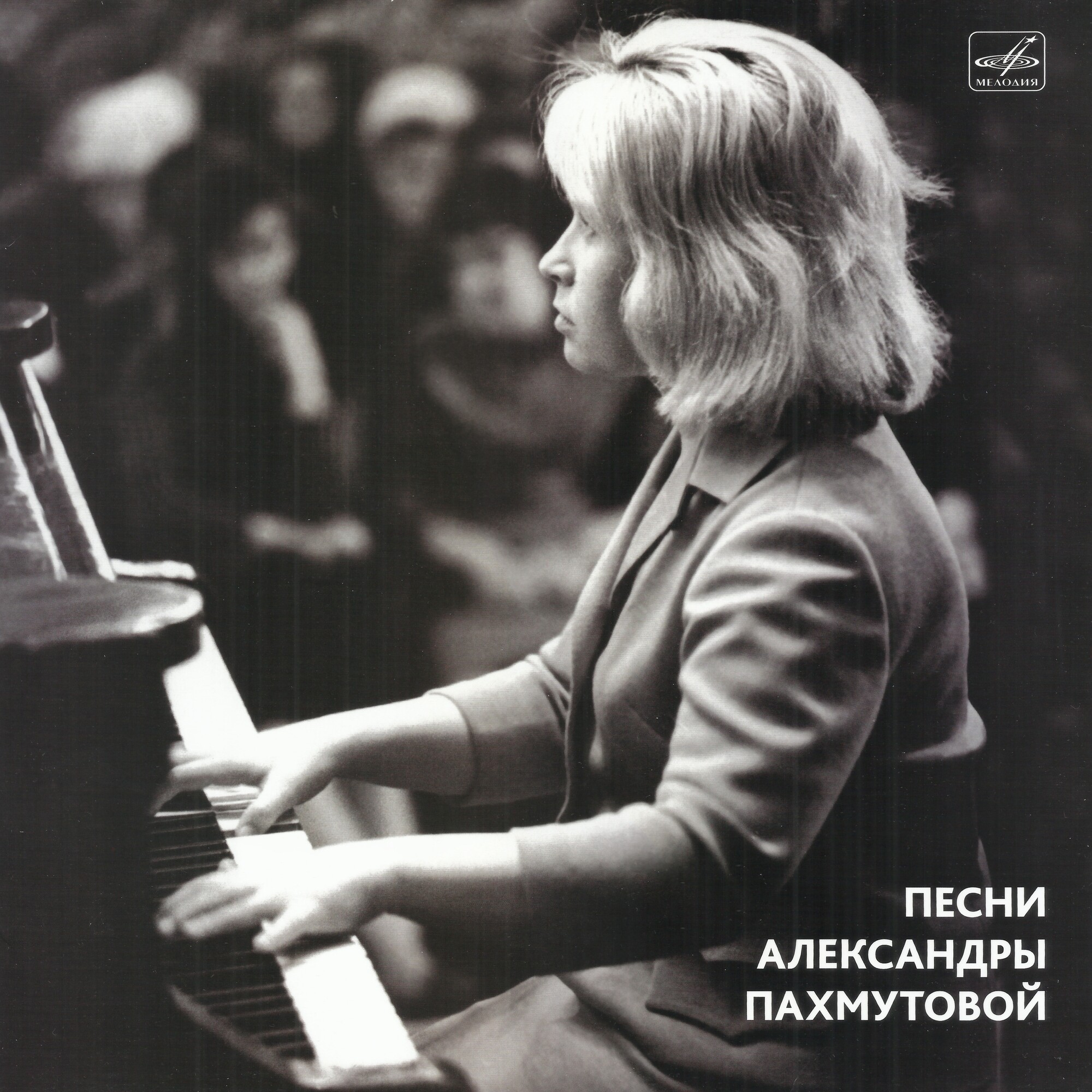 Песни Александры Пахмутовой