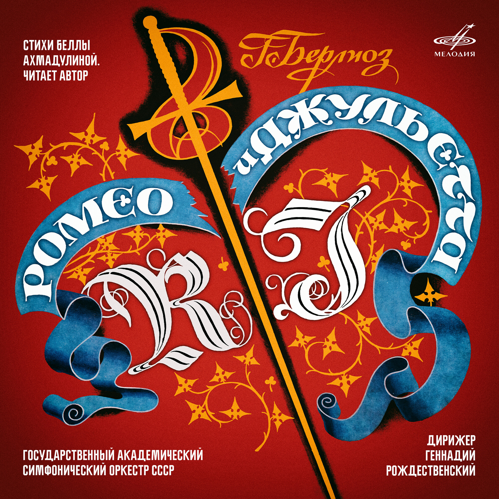 Ромео и Джульетта (Live)