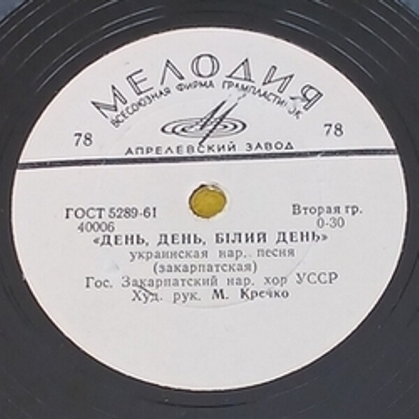 ГОС. ЗАКАРПАТСКИЙ НАР. ХОР, худ. рук. М. Кречко