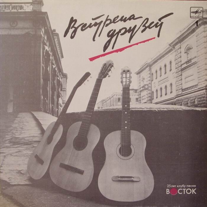 Встреча друзей. 25 лет клубу песни «Восток». Пластинка 1