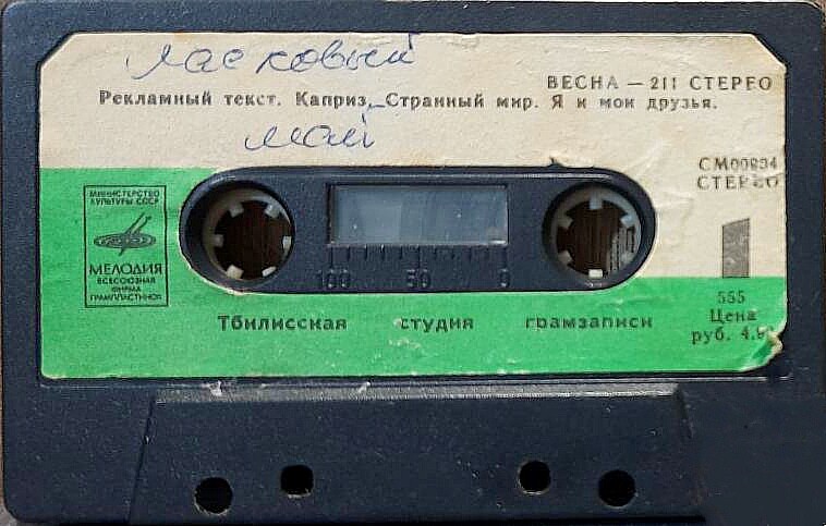 Весна 211 - Стерео