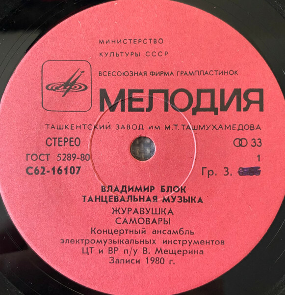Владимир БЛОК (1932).ТАНЦЕВАЛЬНАЯ МУЗЫКА