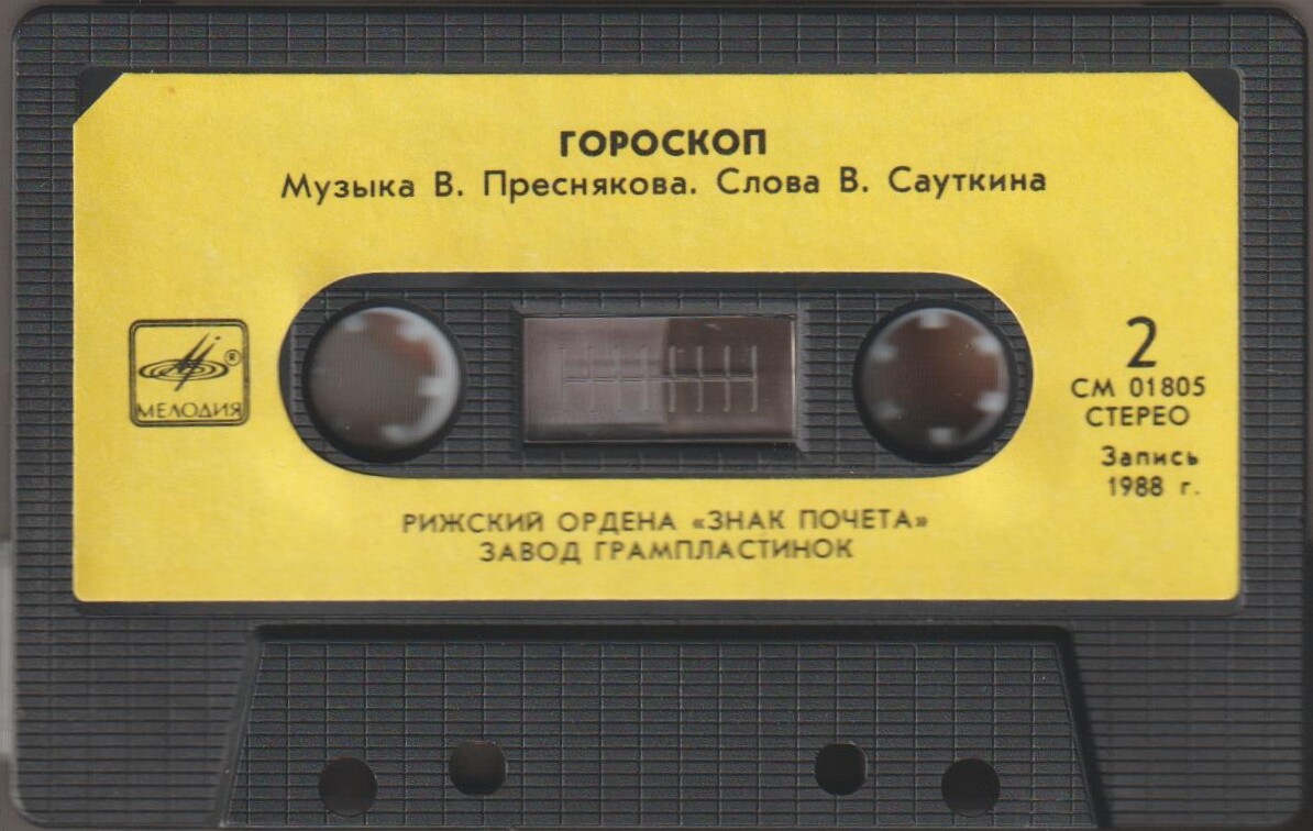 Гороскоп.  Музыка В. Преснякова Слова В. Сауткина