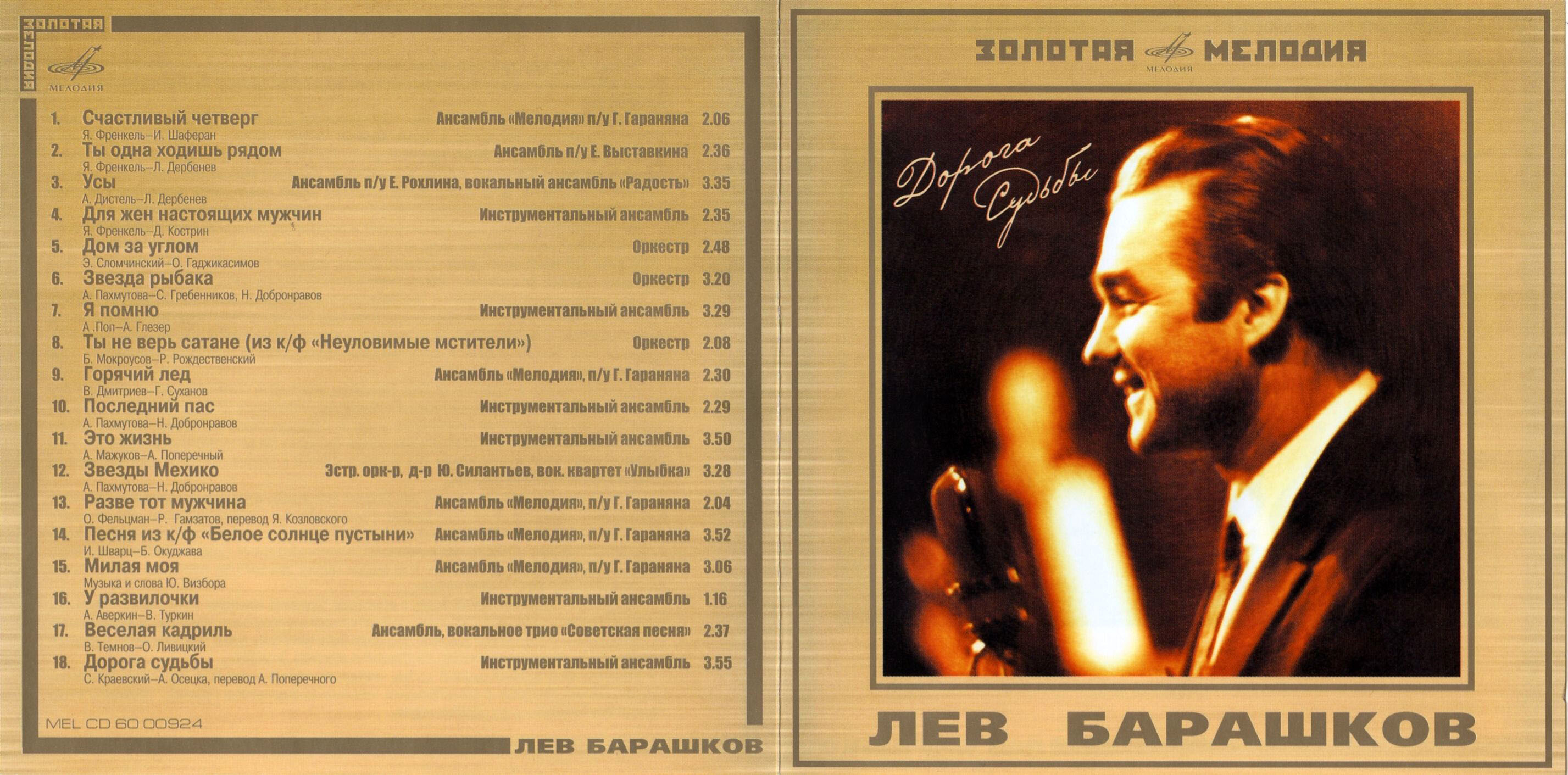 Лев Барашков. "Дорога судьбы"