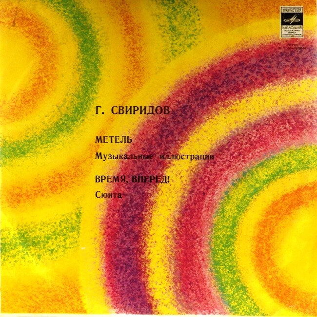 Георгий СВИРИДОВ. "Метель". "Время, вперед!"