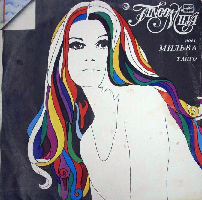 Поет Мильва - Танго