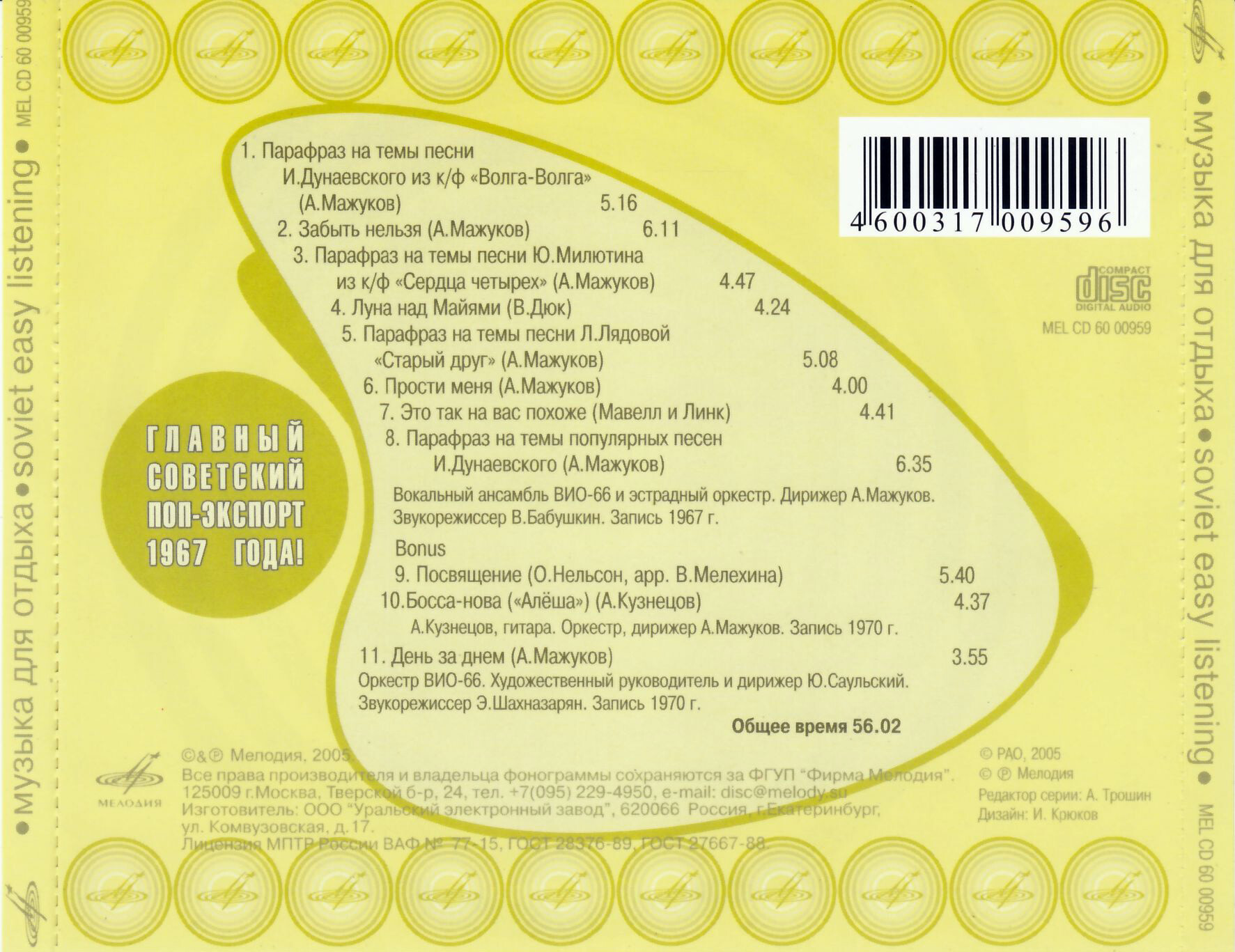 Музыка для отдыха (из серии "Подлинная история отечественной лёгкой музыки")