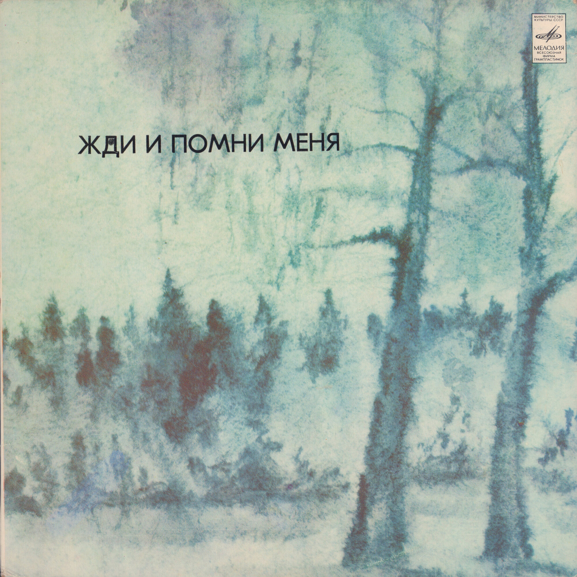 Жди и помни меня