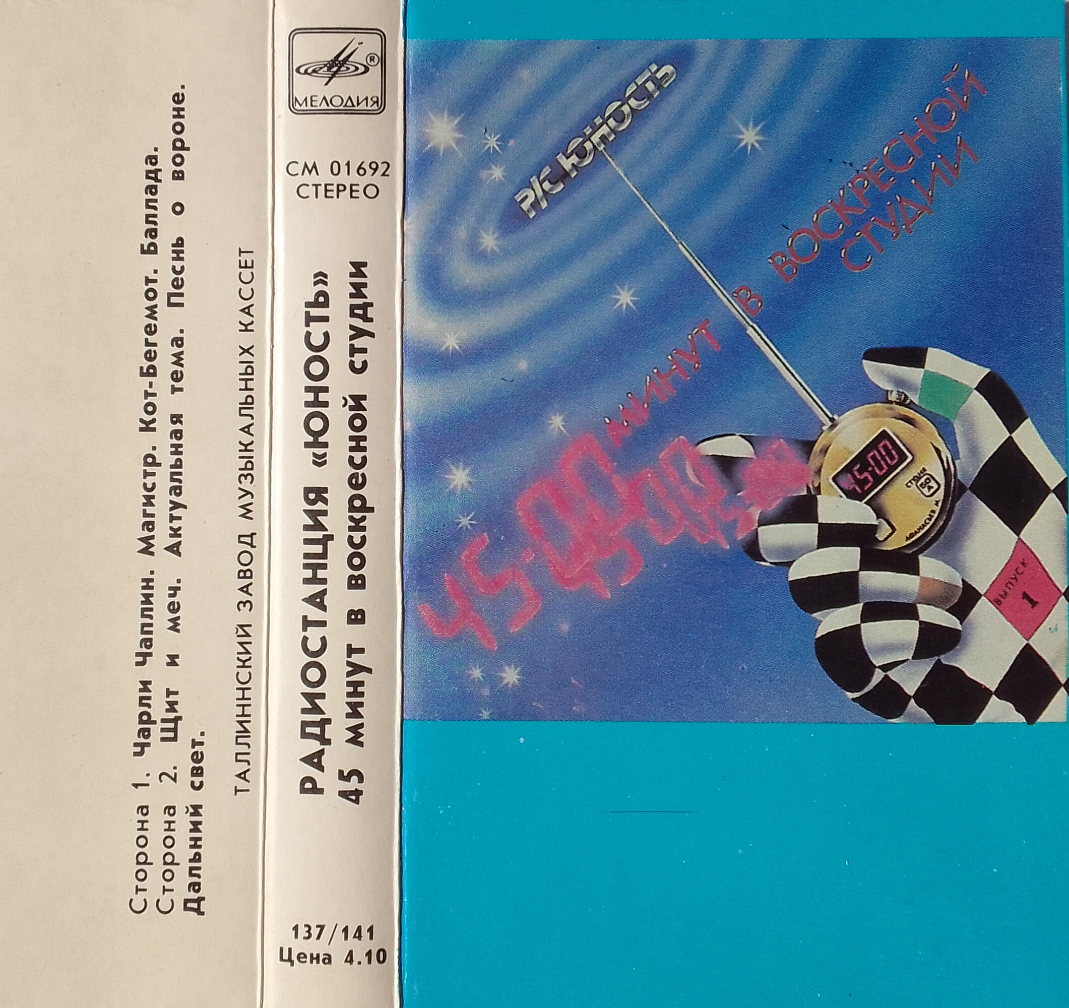 Радиостанция "Юность". 45 минут в воскресной студии