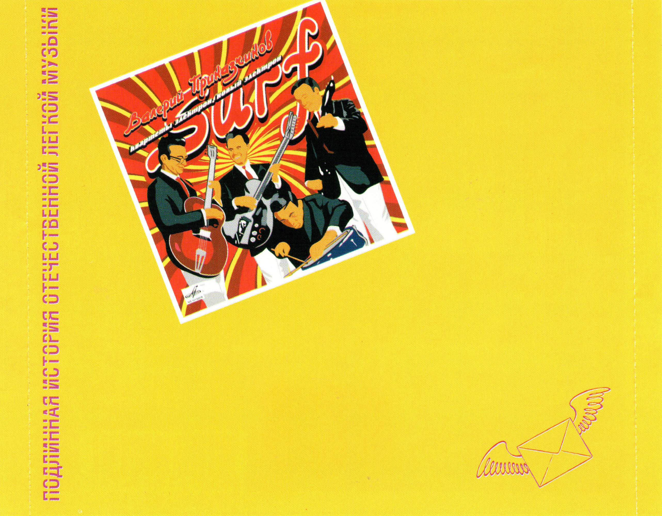 Любовь по почте (из серии "Подлинная история отечественной лёгкой музыки")