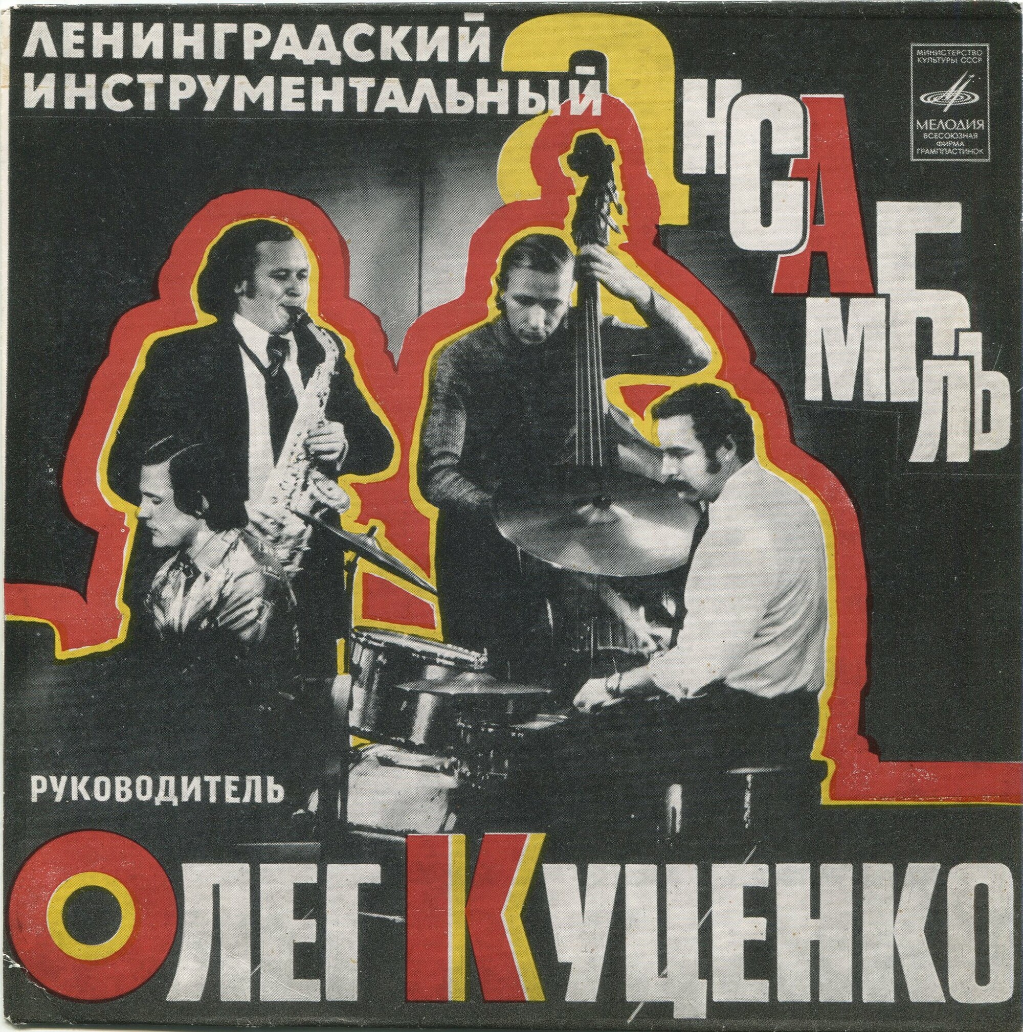 Ленинградский инструментальный ансамбль. Руководитель Олег Куценко