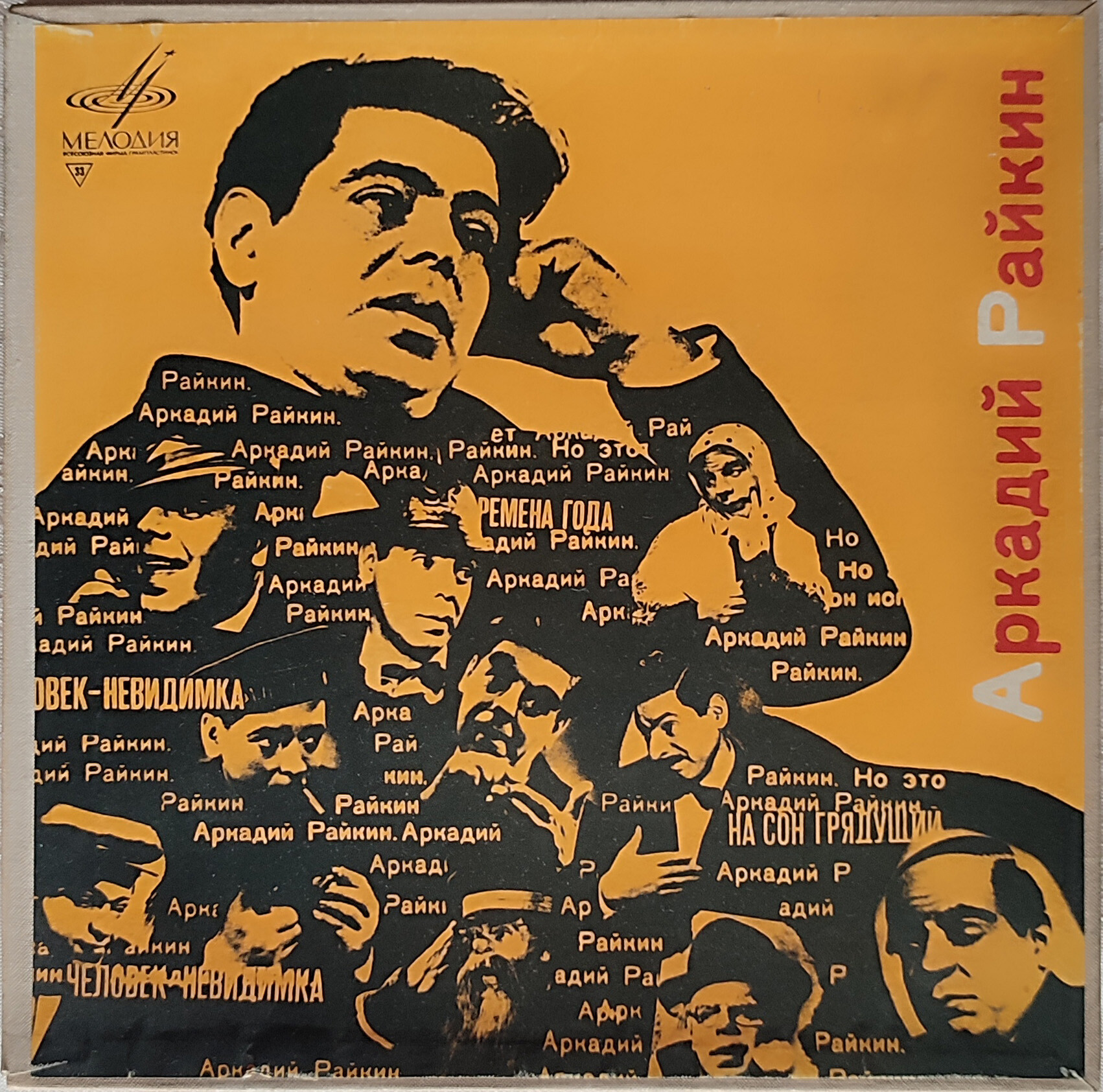 Аркадий Райкин. От двух до пятидесяти