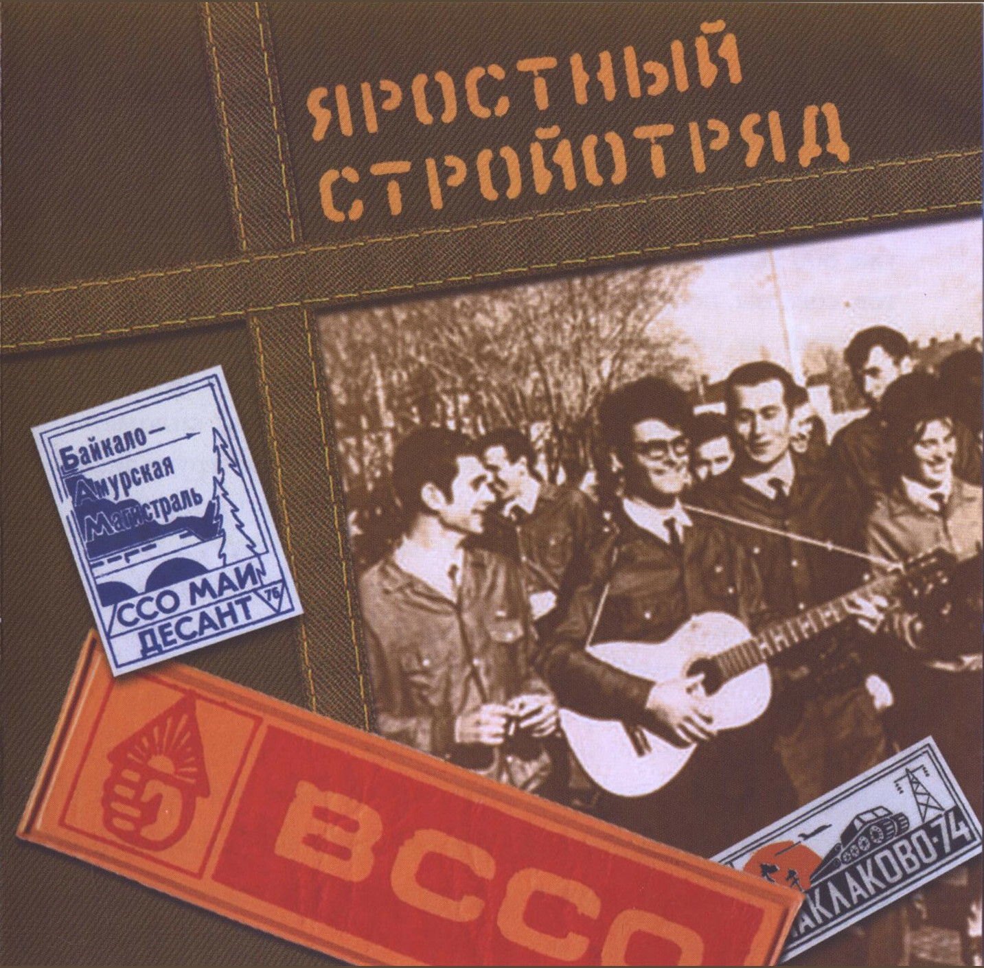 Яростный стройотряд