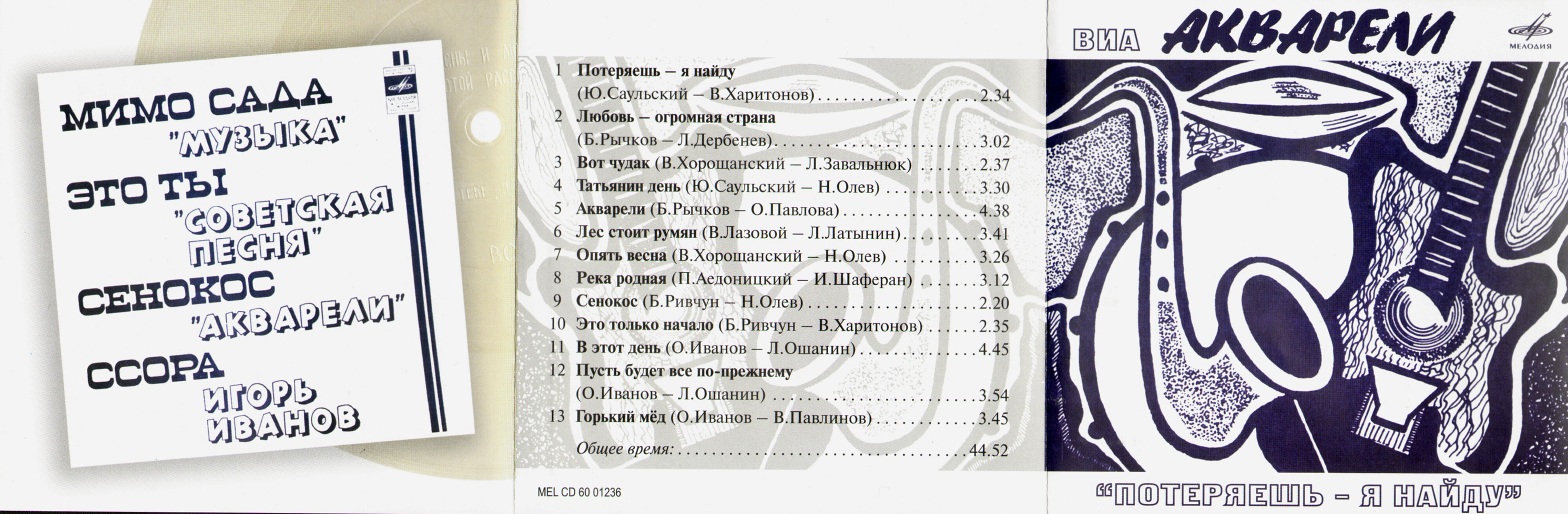 ВИА «Акварели». «Потеряешь - я найду»