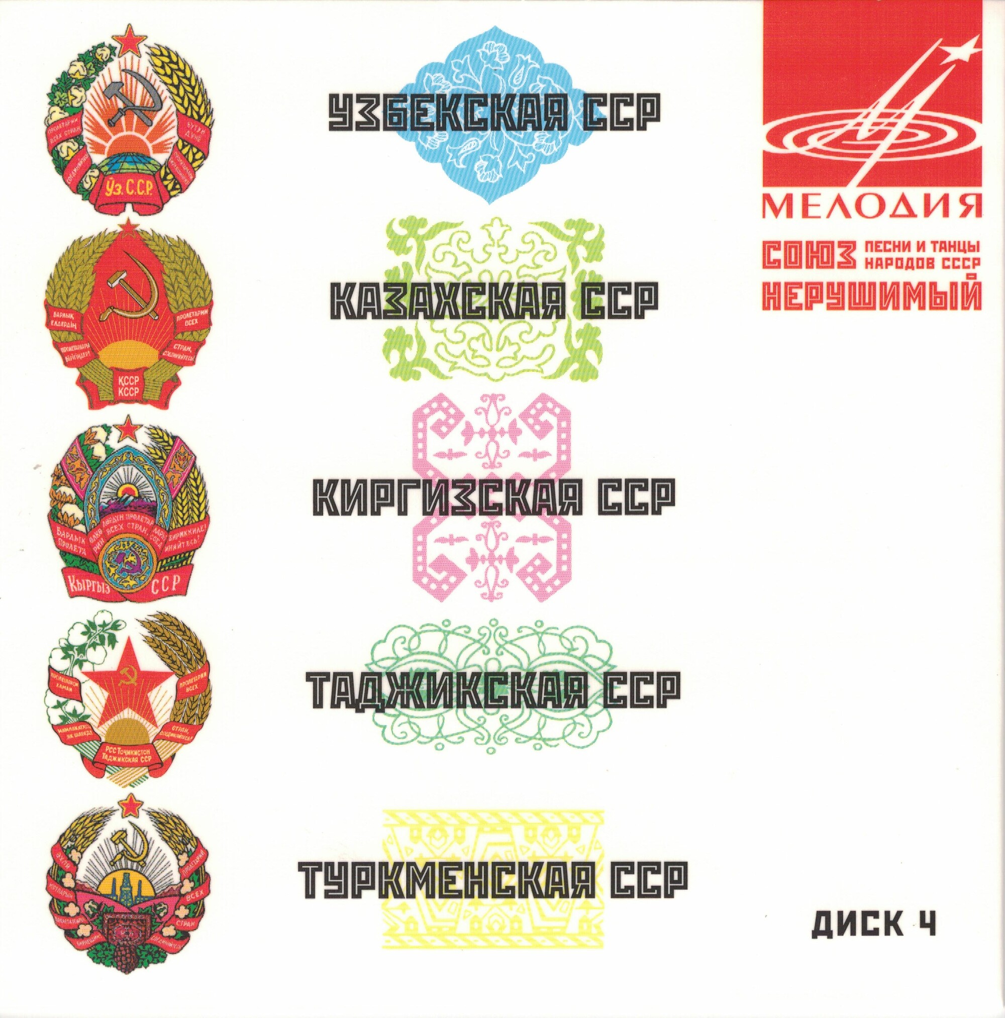 Союз нерушимый. Песни и танцы народов СССР (5 CD)