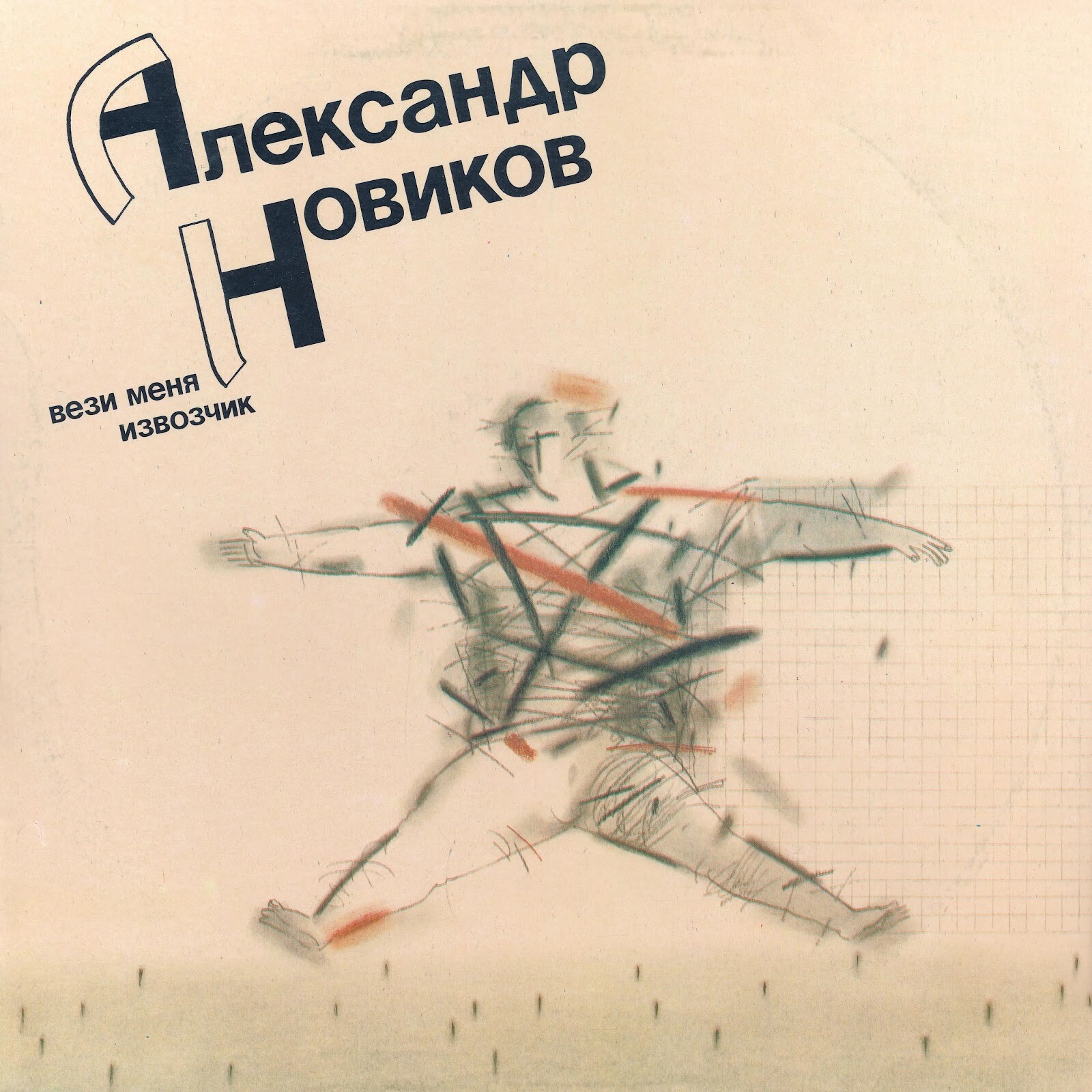 Александр Новиков. «Вези меня, извозчик»