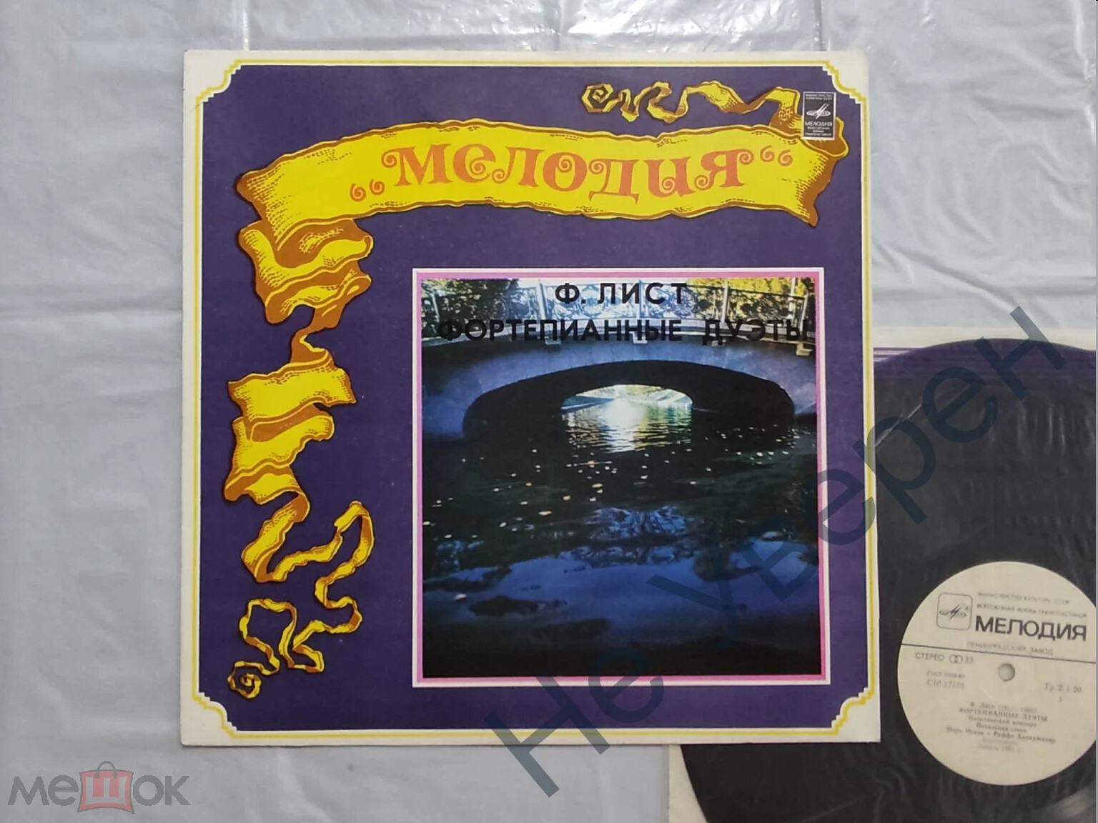 Ф. ЛИСТ: Фортепианные дуэты (Н. Новик и Р. Хараджанян)