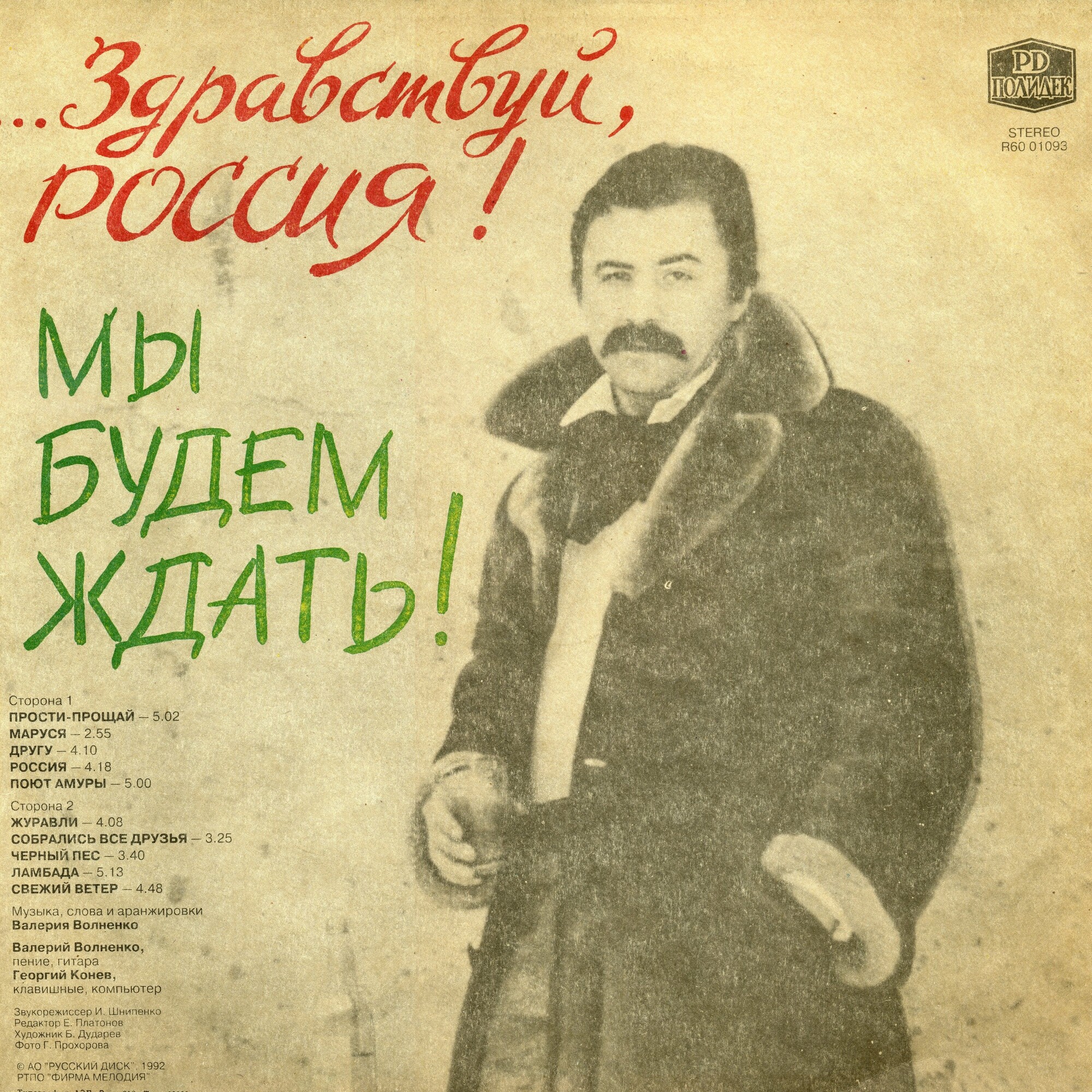 ВОЛНЕНКО Валерий. Прощай, Россия