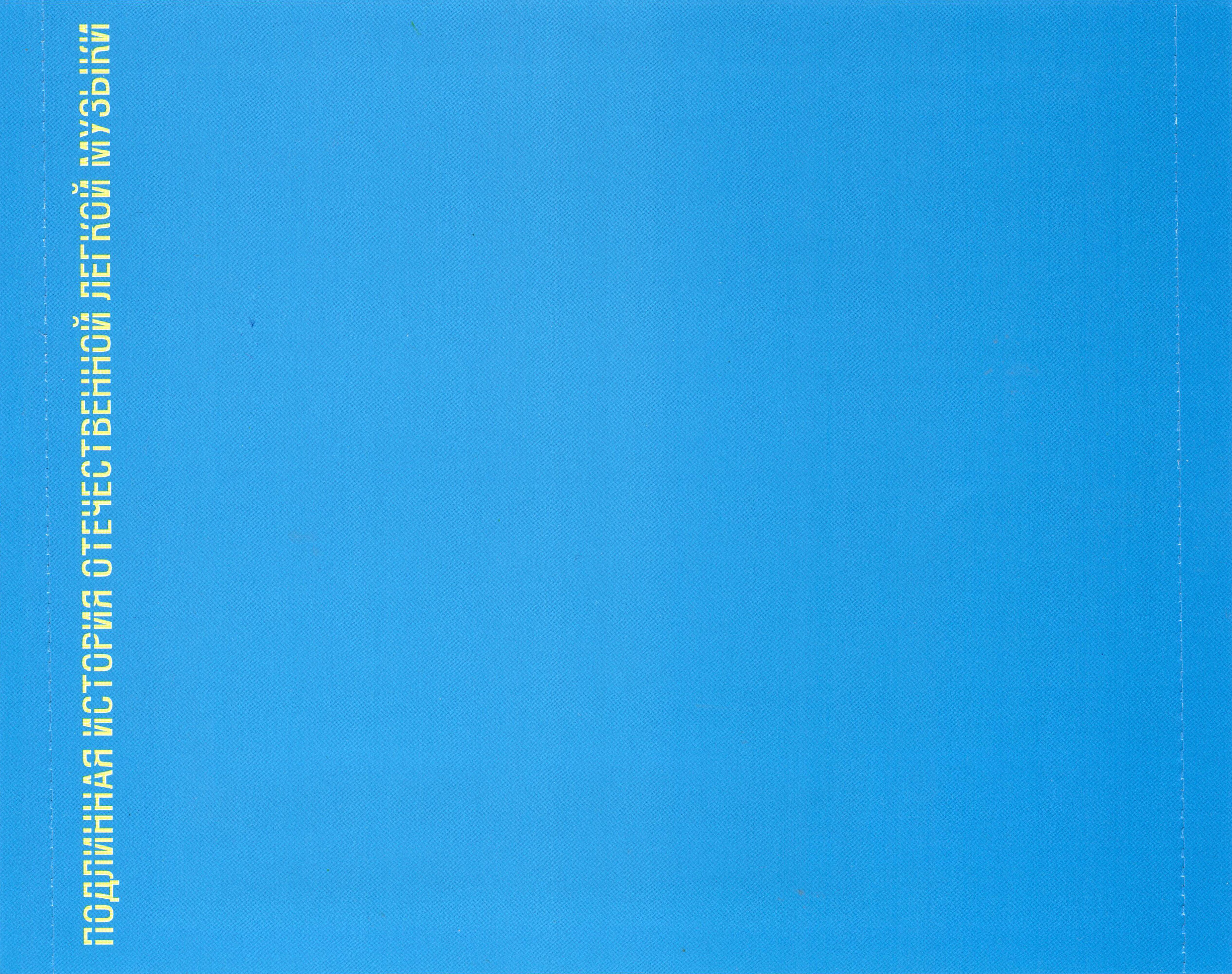 Потеряешь - больше не найдёшь (из серии "Подлинная история отечественной лёгкой музыки")