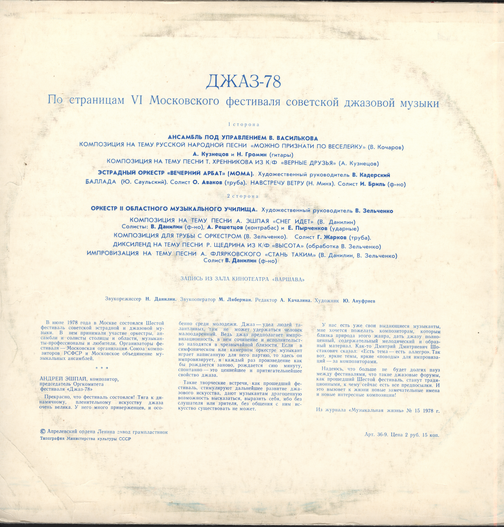 "ДЖАЗ-78". ПО СТРАНИЦАМ VI МОСКОВСКОГО ФЕСТИВАЛЯ СОВЕТСКОЙ ДЖАЗОВОЙ МУЗЫКИ. Первая пластинка