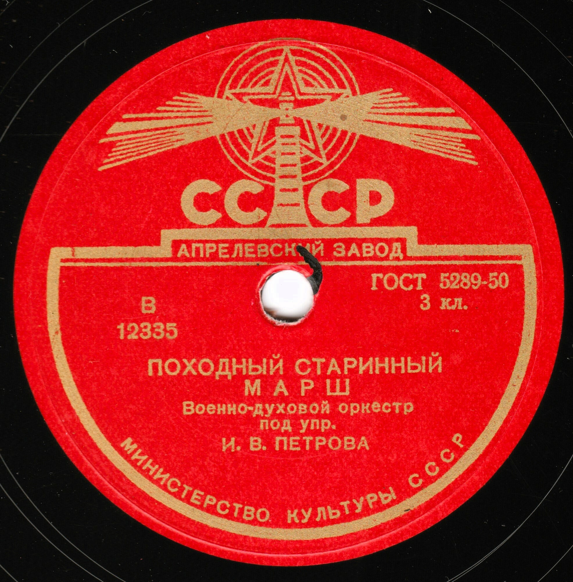 Духовой оркестр п/у И. В. Петрова