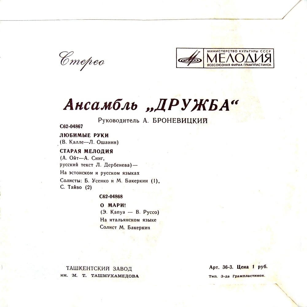 Ансамбль «Дружба», руководитель А. Броневицкий