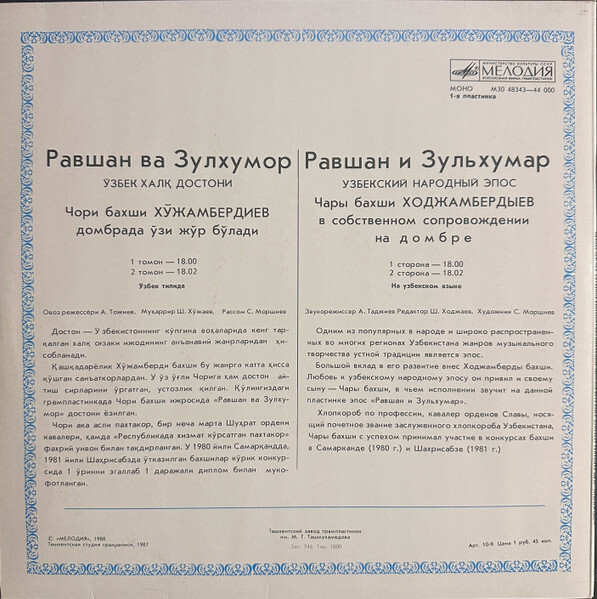 РАВШАН И ЗУЛХУМАР. Узбекский нар. эпос