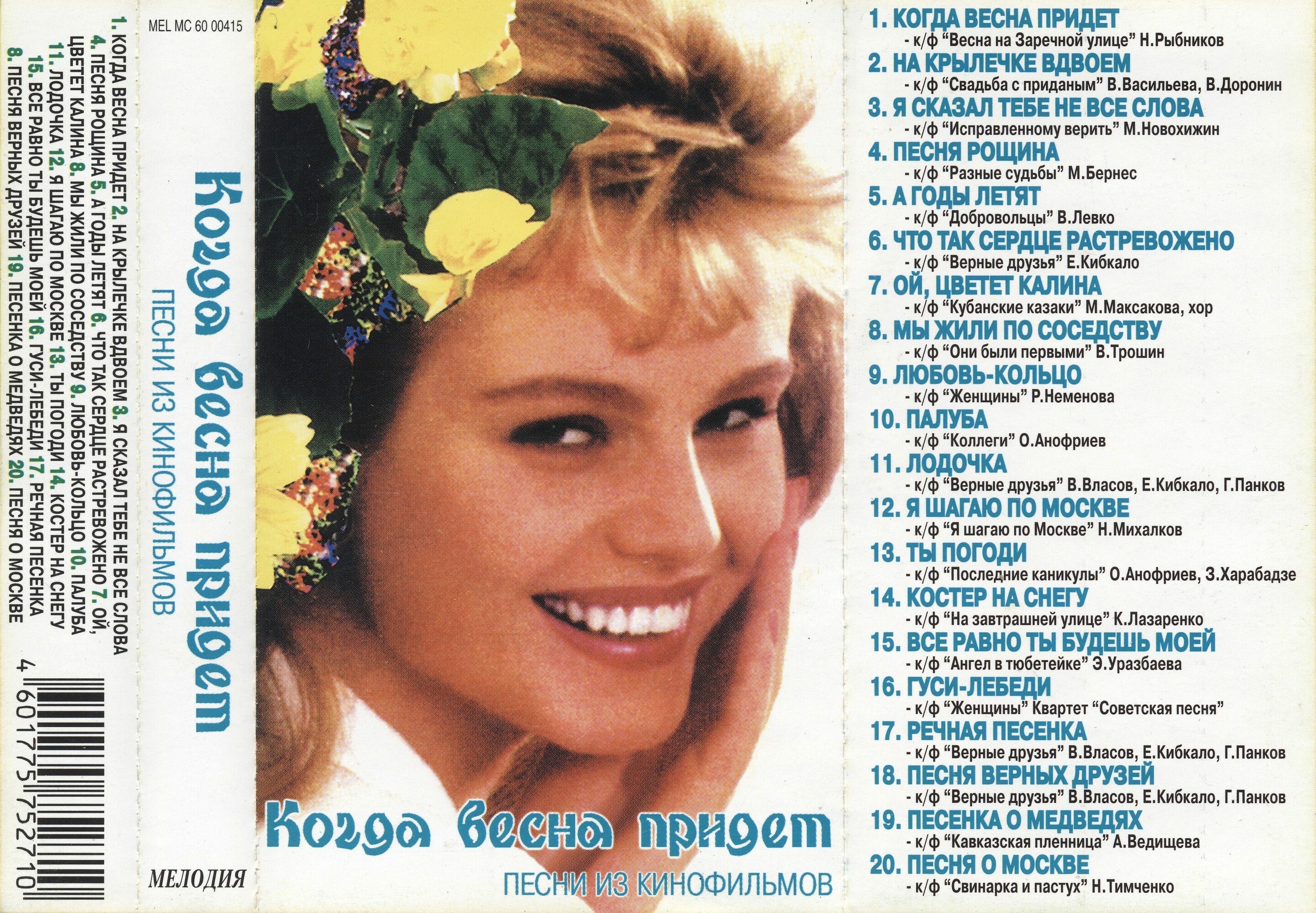 Когда весна придёт... Песни из кинофильмов
