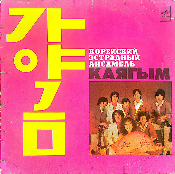 Корейский эстрадный ансамбль «Каягым»