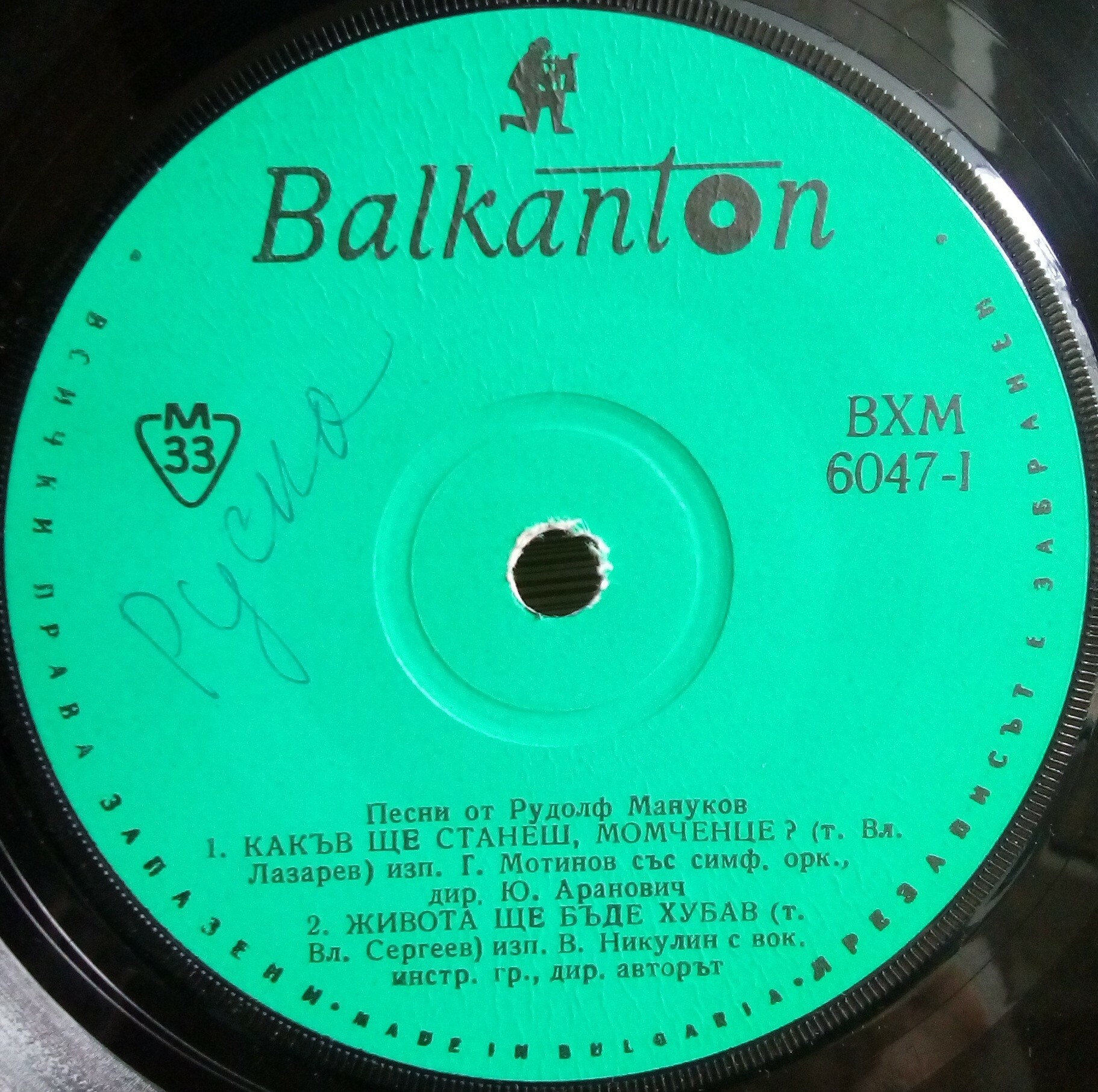 Песни от Рудолф Мануков