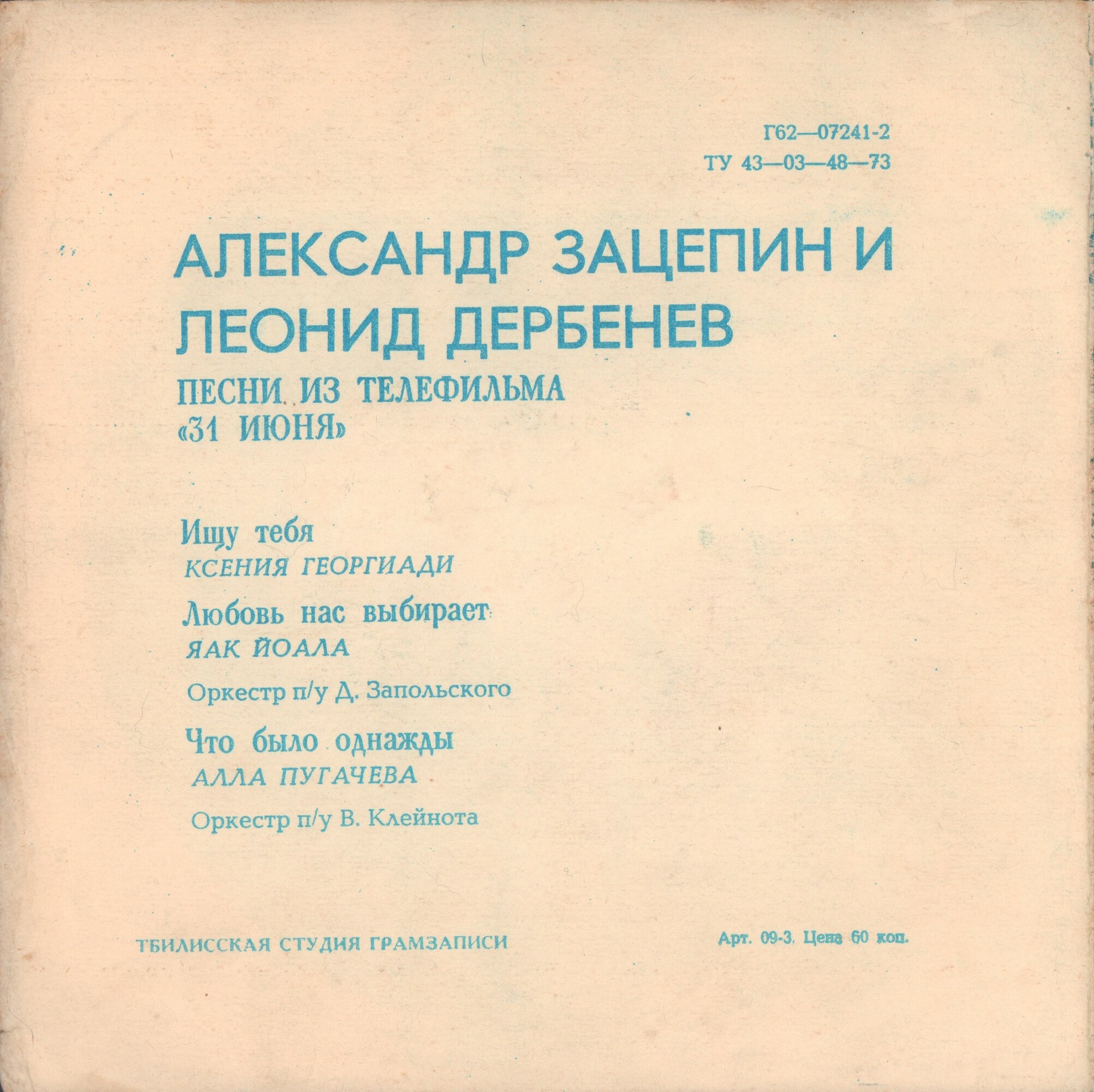 Песни из телефильма «31 июня»