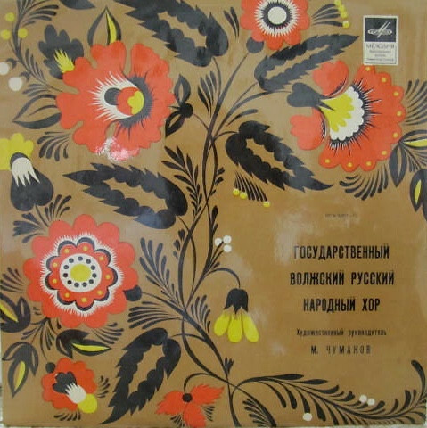 Государственный Волжский русский народный хор