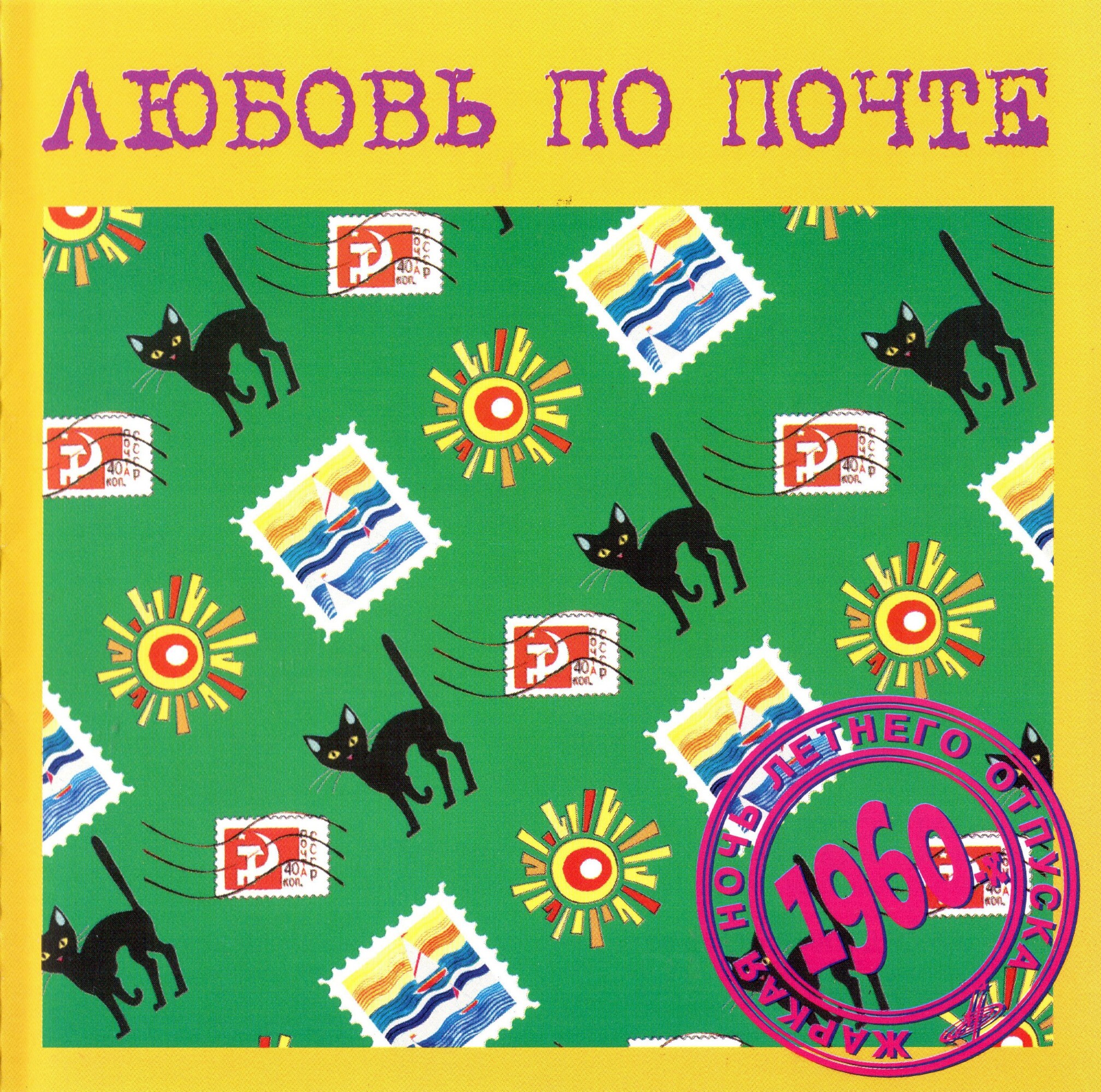 Любовь по почте (из серии "Подлинная история отечественной лёгкой музыки")