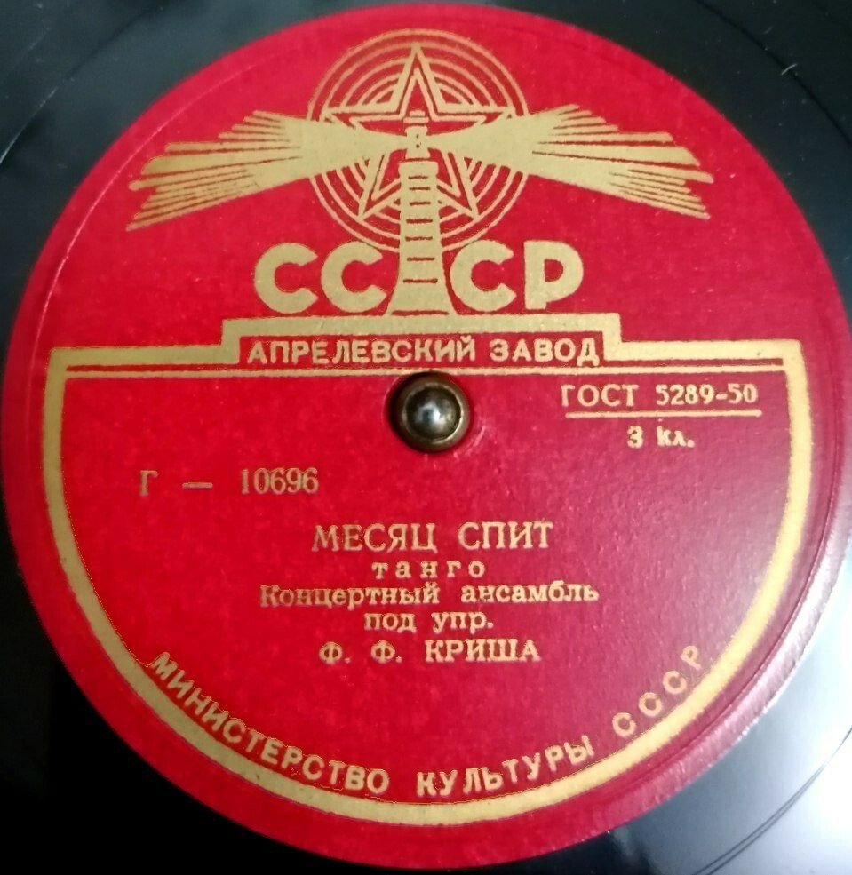 Концертный ансамбль п/у Ф. Криша – Месяц спит / Загадка