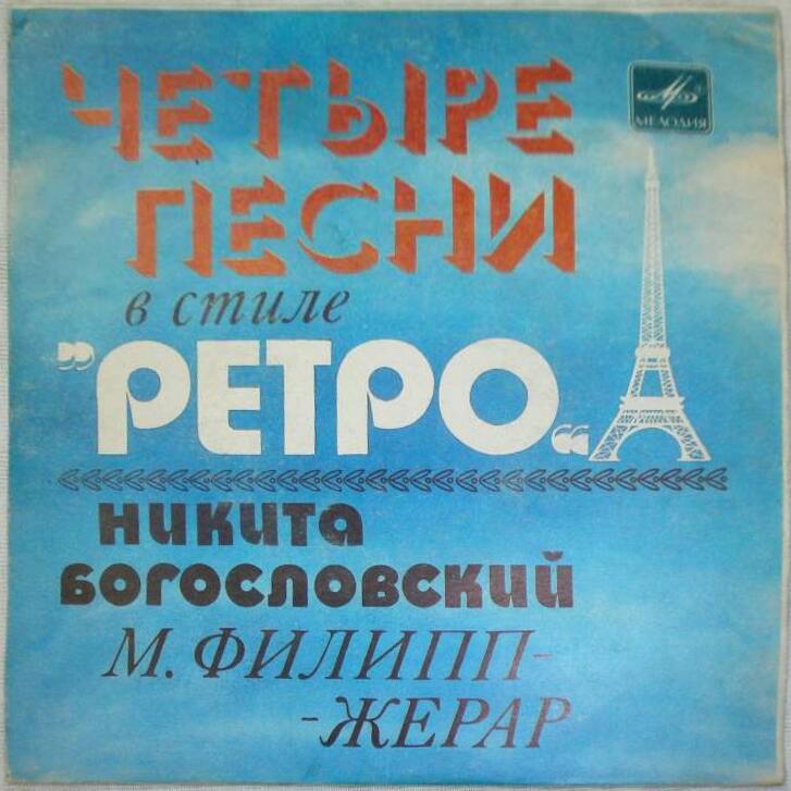 ЧЕТЫРЕ ПЕСНИ В СТИЛЕ «РЕТРО» (Н. Богословский, М. Филипп-Жерар)