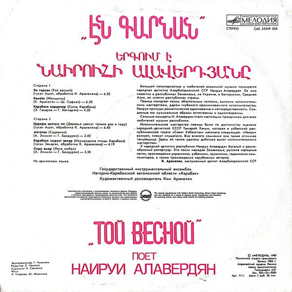 АЛАВЕРДЯН Наируи. «Той весной»: