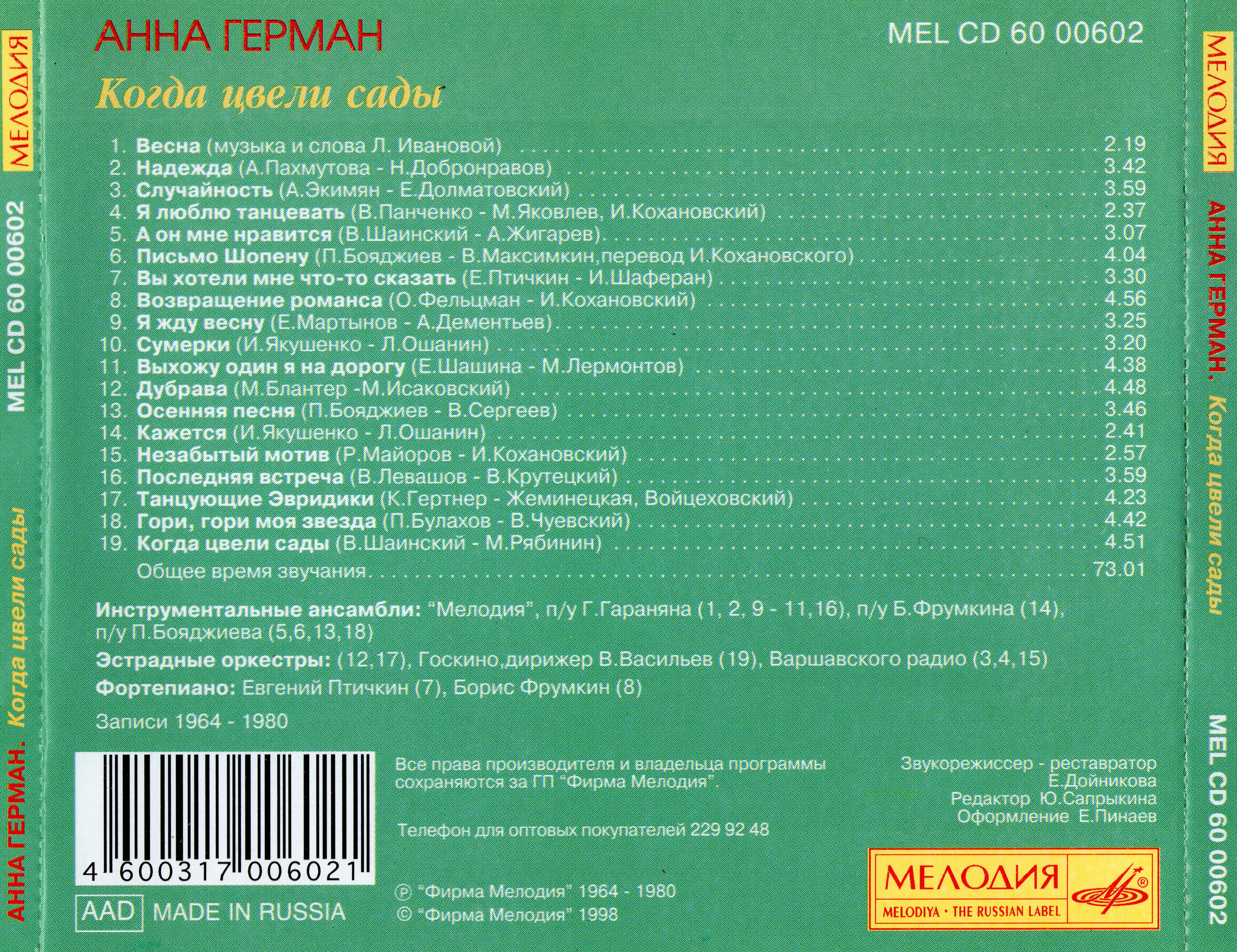 Анна Герман - Когда цвели сады