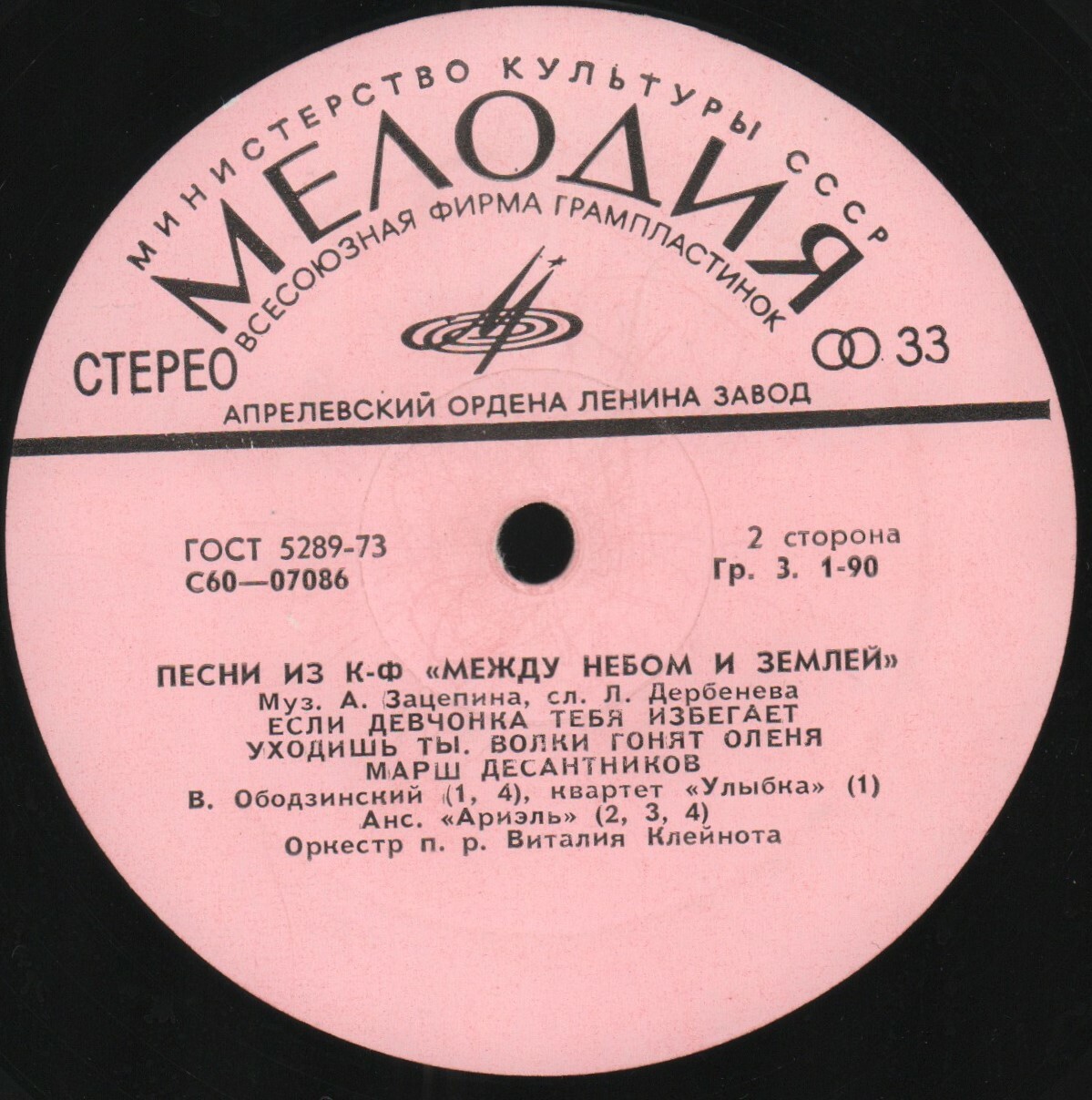 Александр Зацепин. Песни из к/ф "Между небом и землей"