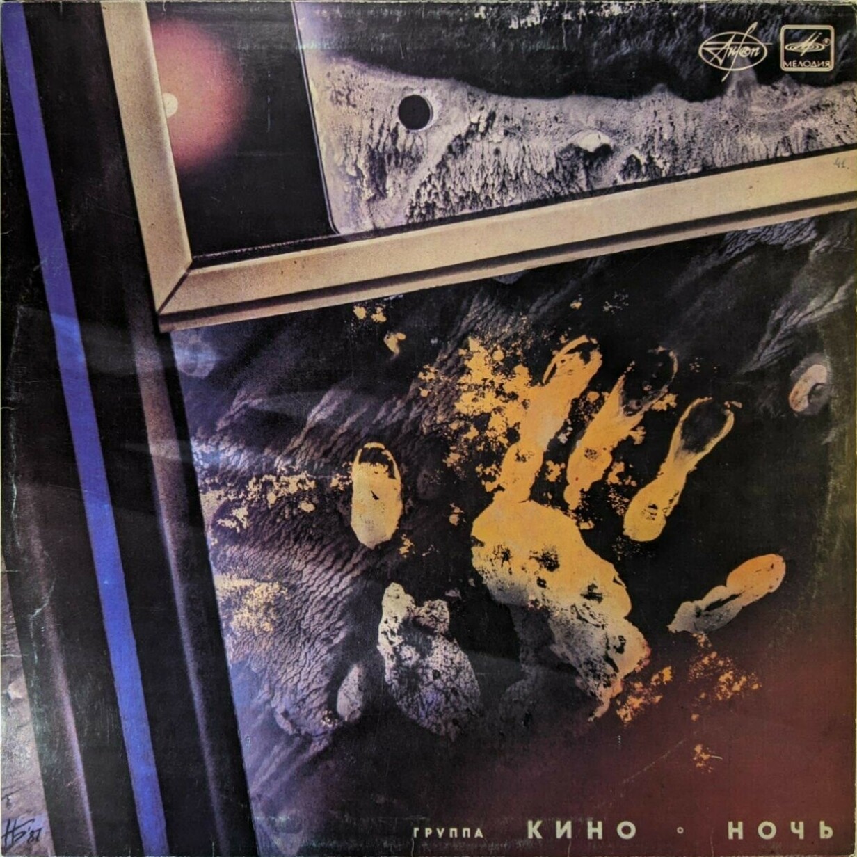 Группа "Кино" — Ночь