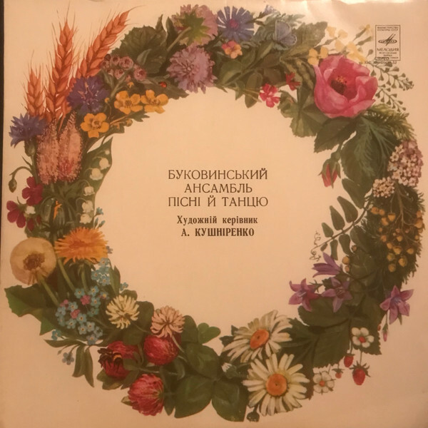 БУКОВИНСЬКИЙ АНСАМБЛЬ ПIСНI ТА ТАНЦЮ / Буковинский ансамбль песни и танца, худ. рук. А. Кушниренко