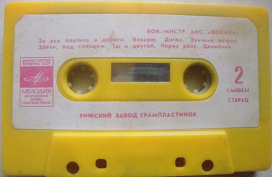 ВИА «Эолика» / Эстрадная музыка латышских композиторов